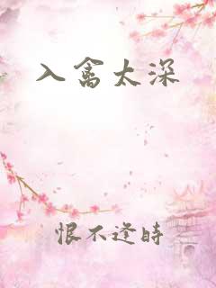 入禽太深