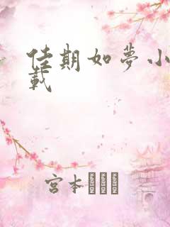 佳期如梦小说下载