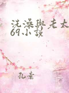 洗澡与老太风流69小说
