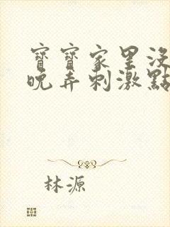 宝宝家里没人今晚弄刺激点