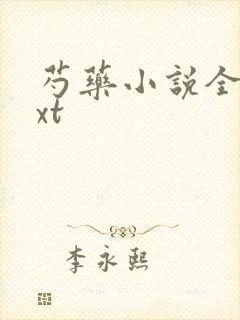 芍药小说全文txt