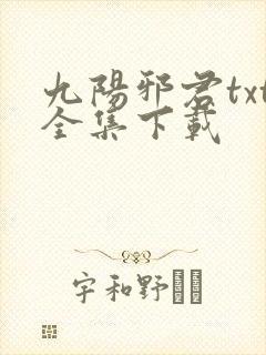 九阳邪君txt全集下载