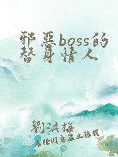 邪恶boss的替身情人