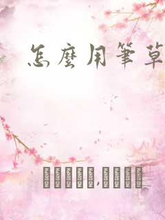 怎么用笔草自己