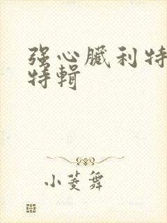 强心脏利特入伍特辑