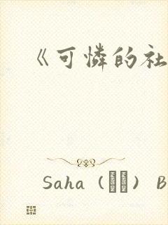 《可怜的社畜》