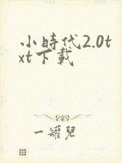 小时代2.0txt下载