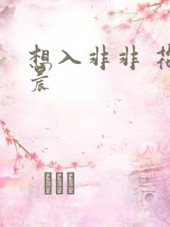 想入非非 花清晨