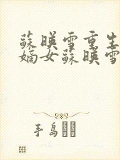 苏映雪重生候府嫡女苏映雪苏雨柔