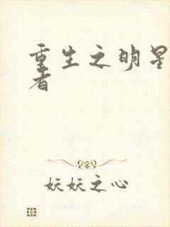 重生之明星狩猎者