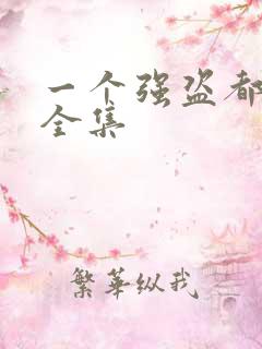 一个强盗都不留全集