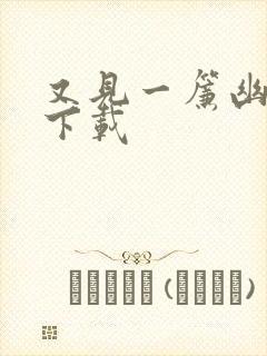 又见一帘幽梦 下载