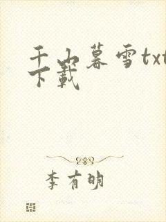 千山暮雪txt下载