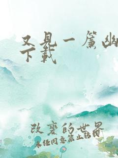 又见一帘幽梦 下载