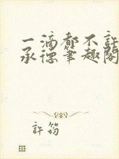 一滴都不许漏魏承德笔趣阁