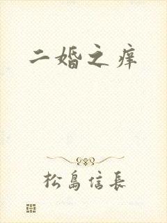 二婚之痒