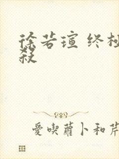 徐若瑄 终极猎杀