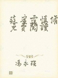 苏蜜霍慎修全文免费阅读