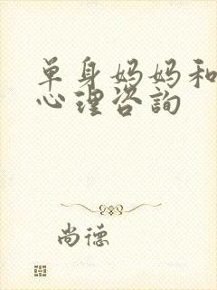单身妈妈和儿子心理咨询