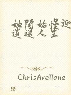 她开始慢迎迎合逍遥人生