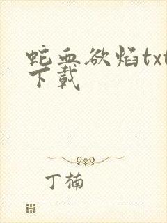 蛇血欲焰txt下载