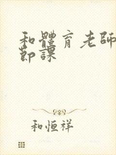 和体育老师做一节课