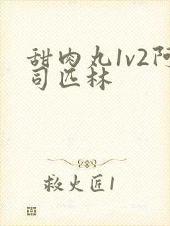 甜肉丸1v2阿司匹林