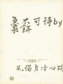 急不可待by小米饼