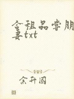 合租品尝朋友娇妻txt