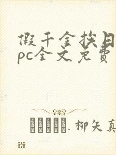 假千金挨日记npc全文免费阅读