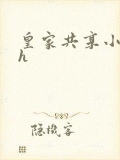 皇家共享小公主h