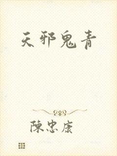天邪鬼青