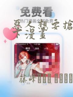 恶人想要抢救一下漫画：结局+番外