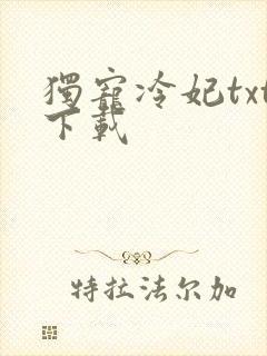 独宠冷妃txt下载
