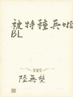 被特种兵啪到哭BL