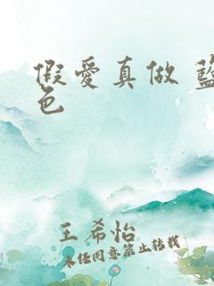 假爱真做 蓝白色