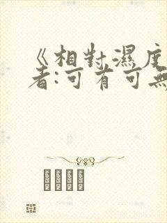 《相对湿度》作者:可有可无