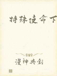 特殊使命下载