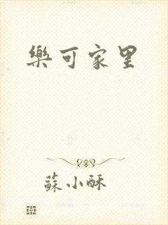 乐可家里
