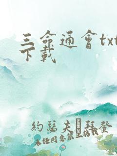 三命通会txt下载