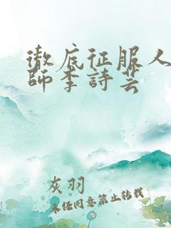 彻底征服人妇老师李诗芸