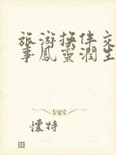 旅游换伴交流故事凤灵润生海潮