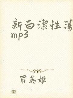 新白洁性荡生活mp3