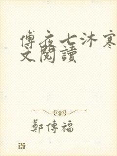 傅夜七沐寒声全文阅读