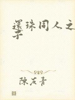 还珠同人之小燕子