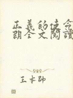 正义的使命厉元朗全文阅读