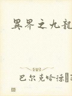 异界之九龙至尊
