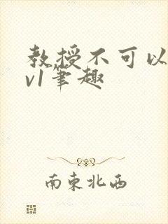 教授不可以c1v1笔趣