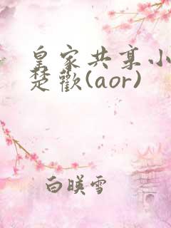 皇家共享小公主楚欢(aor)