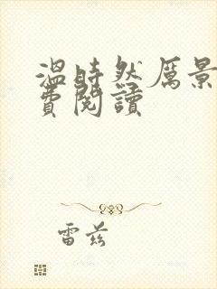 温时然厉景庭免费阅读